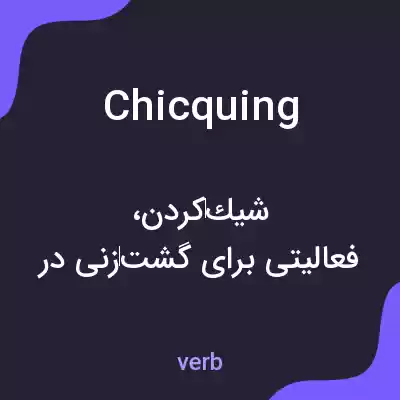 معنی chicquing به فارسی معنی chicquing به فارسی