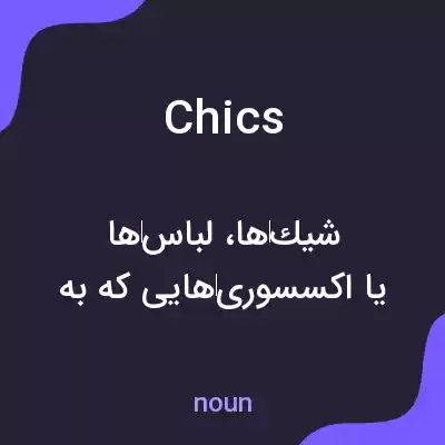 معنی chics به فارسی معنی chics به فارسی
