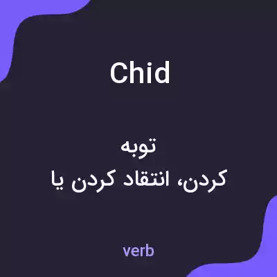 معنی chid به فارسی معنی chid به فارسی