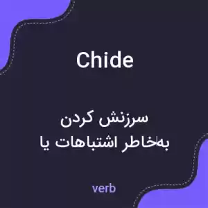 معنی chide به فارسی معنی chide به فارسی