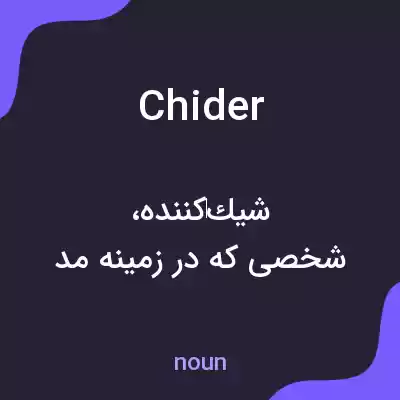معنی chider به فارسی معنی chider به فارسی