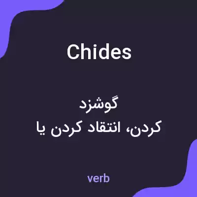 معنی chides به فارسی معنی chides به فارسی