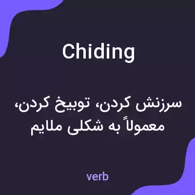 معنی chiding به فارسی معنی chiding به فارسی