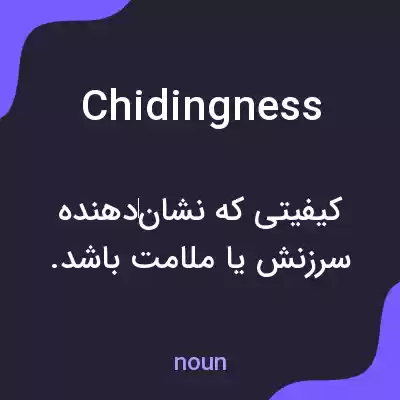 معنی chidingness به فارسی معنی chidingness به فارسی