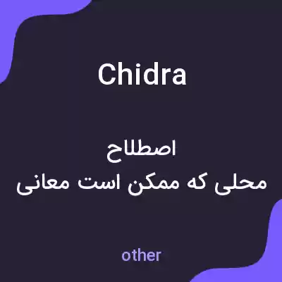 معنی chidra به فارسی معنی chidra به فارسی
