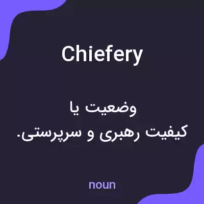 معنی chiefery به فارسی معنی chiefery به فارسی