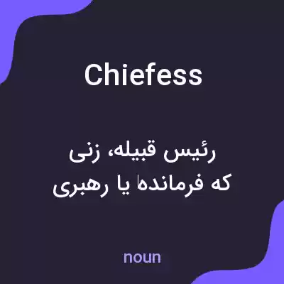 معنی chiefess به فارسی معنی chiefess به فارسی