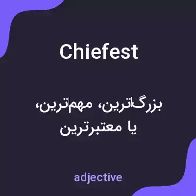 معنی chiefest به فارسی معنی chiefest به فارسی
