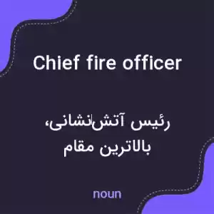 معنی chief fire officer به فارسی معنی chief fire officer به فارسی