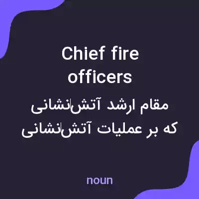 معنی chief fire officers به فارسی معنی chief fire officers به فارسی