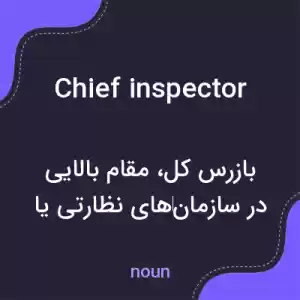 معنی chief inspector به فارسی معنی chief inspector به فارسی