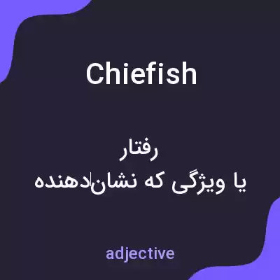 معنی chiefish به فارسی معنی chiefish به فارسی