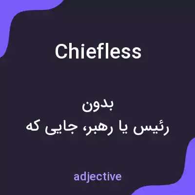 معنی chiefless به فارسی معنی chiefless به فارسی