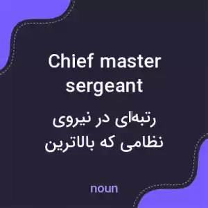 معنی chief master sergeant به فارسی معنی chief master sergeant به فارسی
