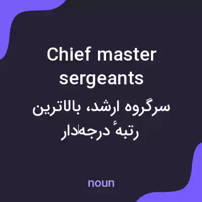 معنی chief master sergeants به فارسی معنی chief master sergeants به فارسی