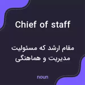 معنی chief of staff به فارسی معنی chief of staff به فارسی
