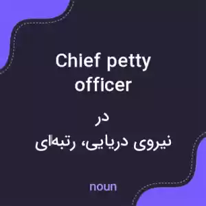 معنی chief petty officer به فارسی معنی chief petty officer به فارسی