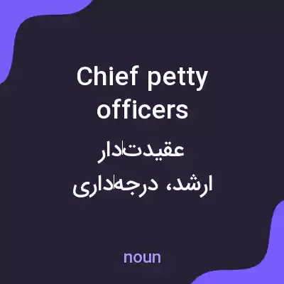 معنی chief petty officers به فارسی معنی chief petty officers به فارسی
