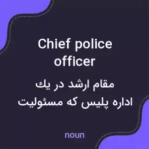 معنی chief police officer به فارسی معنی chief police officer به فارسی