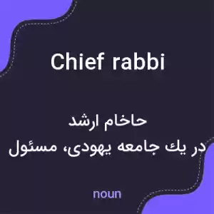 معنی chief rabbi به فارسی معنی chief rabbi به فارسی