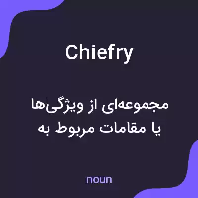 معنی chiefry به فارسی