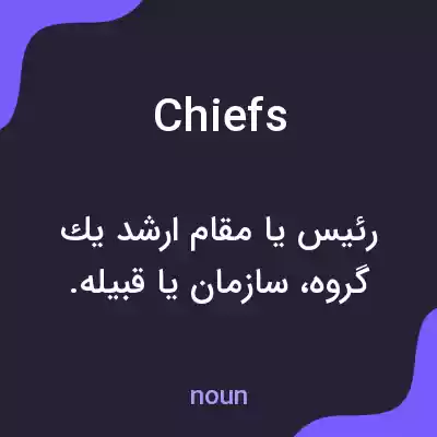 معنی chiefs به فارسی معنی chiefs به فارسی