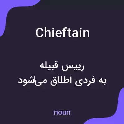 معنی chieftain به فارسی معنی chieftain به فارسی