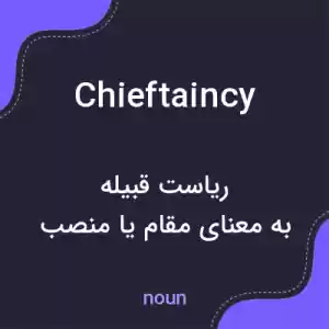 معنی chieftaincy به فارسی معنی chieftaincy به فارسی
