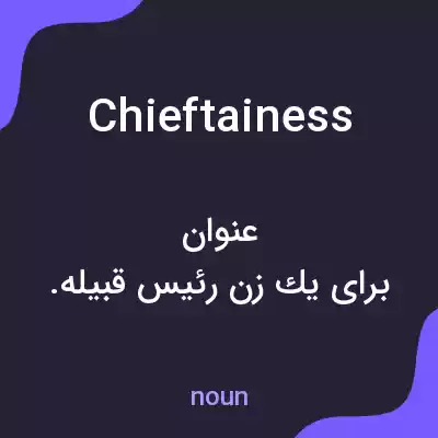 معنی chieftainess به فارسی معنی chieftainess به فارسی