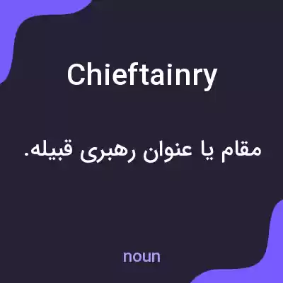 معنی chieftainry به فارسی معنی chieftainry به فارسی