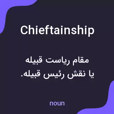 معنی chieftainship به فارسی معنی chieftainship به فارسی