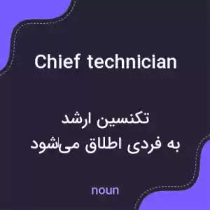 معنی chief technician به فارسی معنی chief technician به فارسی