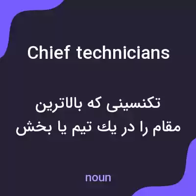 معنی chief technicians به فارسی معنی chief technicians به فارسی