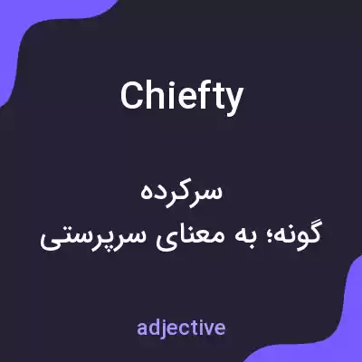 معنی chiefty به فارسی معنی chiefty به فارسی