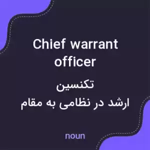 معنی chief warrant officer به فارسی معنی chief warrant officer به فارسی