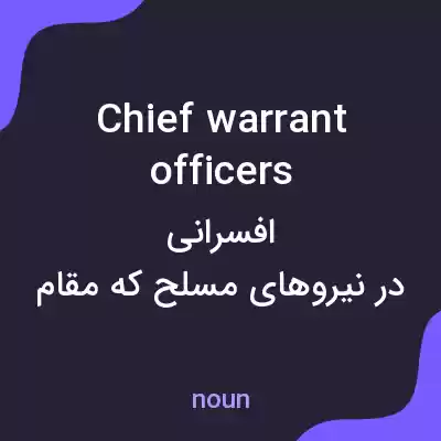 معنی chief warrant officers به فارسی معنی chief warrant officers به فارسی