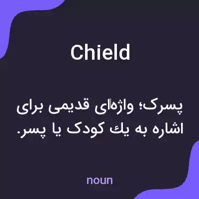 معنی chield به فارسی معنی chield به فارسی