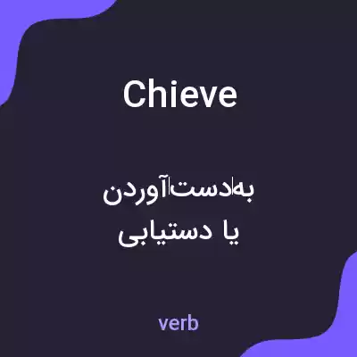 معنی chieve به فارسی معنی chieve به فارسی