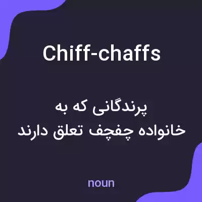 معنی chiff-chaffs به فارسی