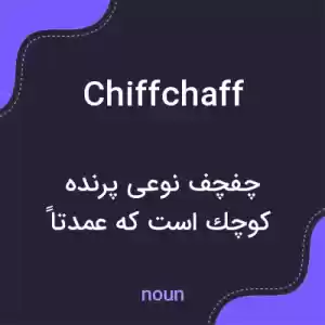 معنی chiffchaff به فارسی معنی chiffchaff به فارسی