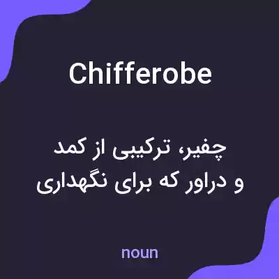 معنی chifferobe به فارسی