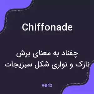 معنی chiffonade به فارسی