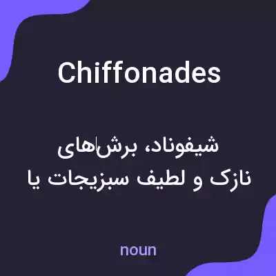 معنی chiffonades به فارسی معنی chiffonades به فارسی