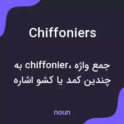 معنی chiffoniers به فارسی معنی chiffoniers به فارسی