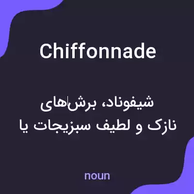 معنی chiffonnade به فارسی معنی chiffonnade به فارسی