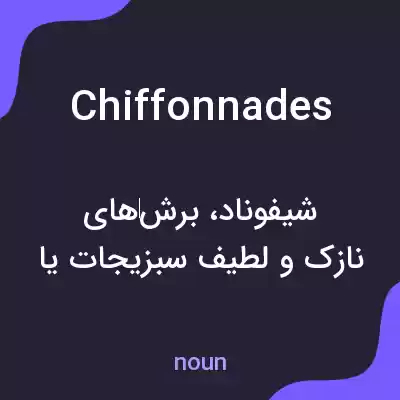 معنی chiffonnades به فارسی معنی chiffonnades به فارسی