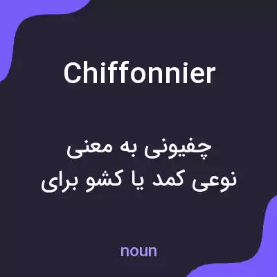 معنی chiffonnier به فارسی معنی chiffonnier به فارسی