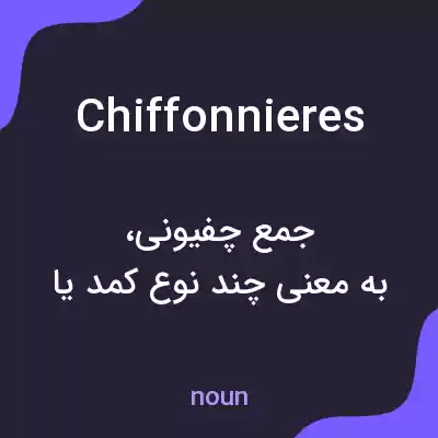 معنی chiffonnieres به فارسی معنی chiffonnieres به فارسی