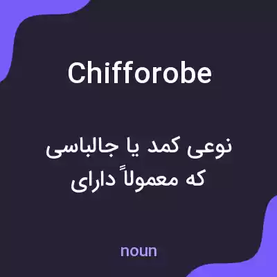 معنی chifforobe به فارسی معنی chifforobe به فارسی