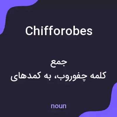 معنی chifforobes به فارسی معنی chifforobes به فارسی